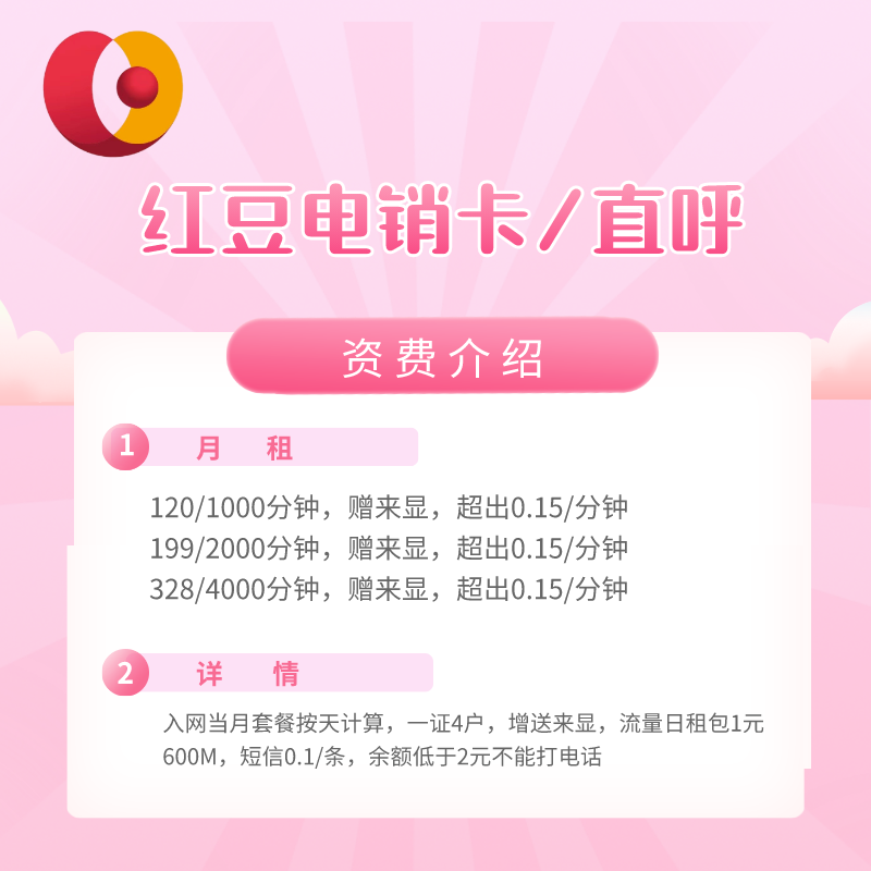 电销神器：红豆直呼卡电销不封！