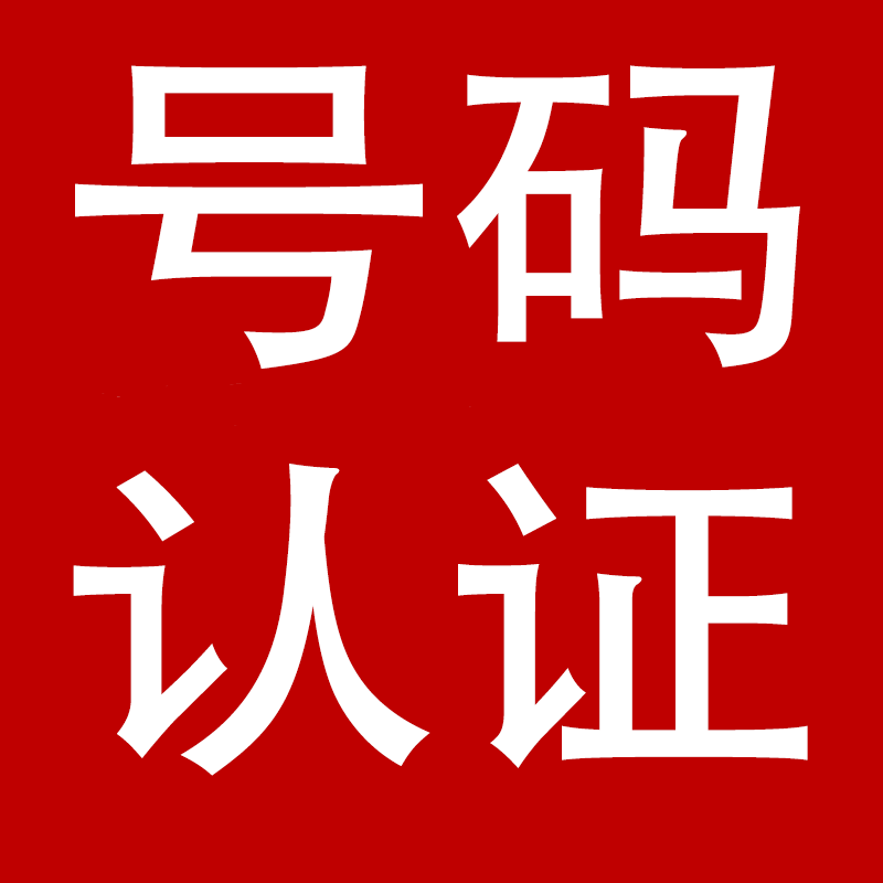 号码认证 提升电销外呼接通率